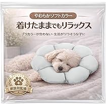 Amazon | エリザベスカラー （ふわカラ）【獣医師×トイプー2匹の愛犬家
